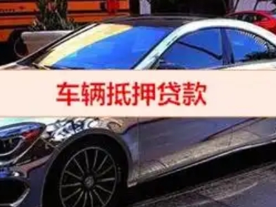 邵武汽车抵押借款的额度如何确定？